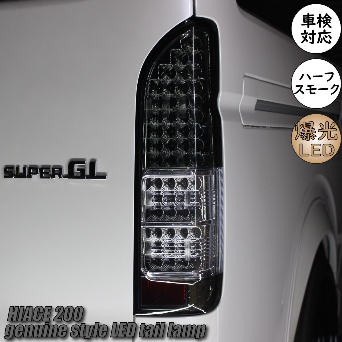 トヨタ ハイエース レジアスエース 200系 4型 S-GL 純正タイプ フル 