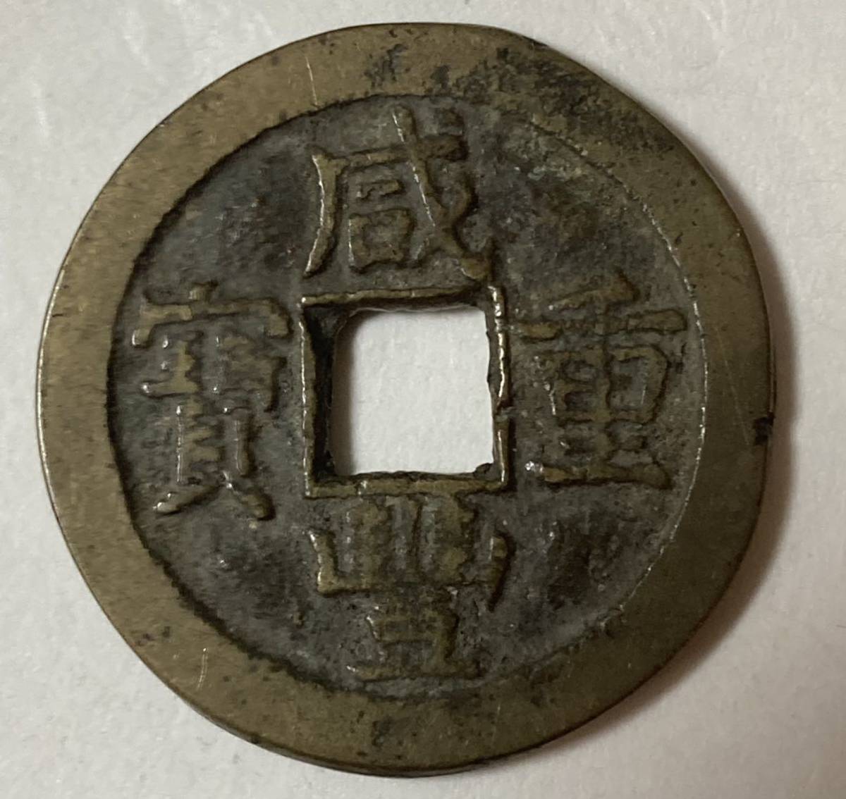 1円〜咸豊重宝　当十　極美品　2