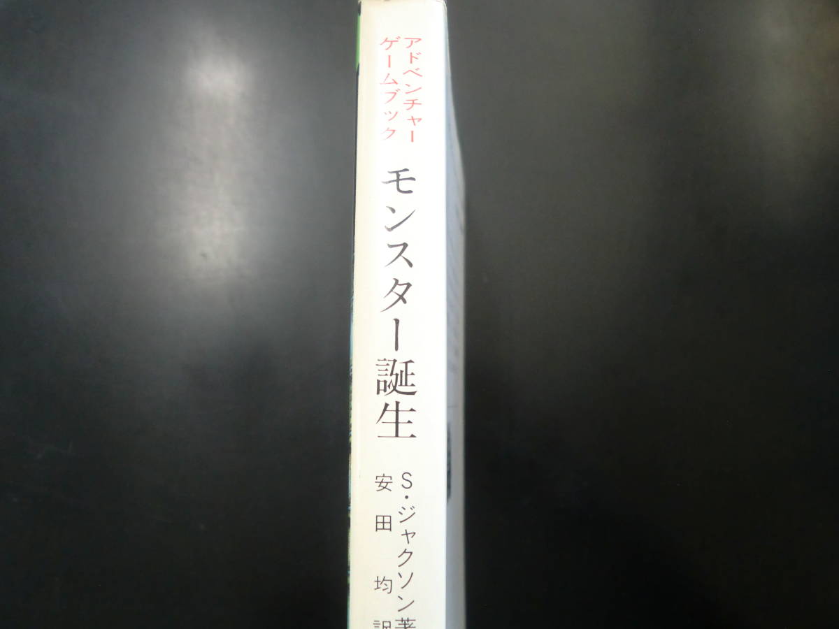 アドベンチャーゲームブック モンスター誕生 教養文庫 GAMEBOOK 24