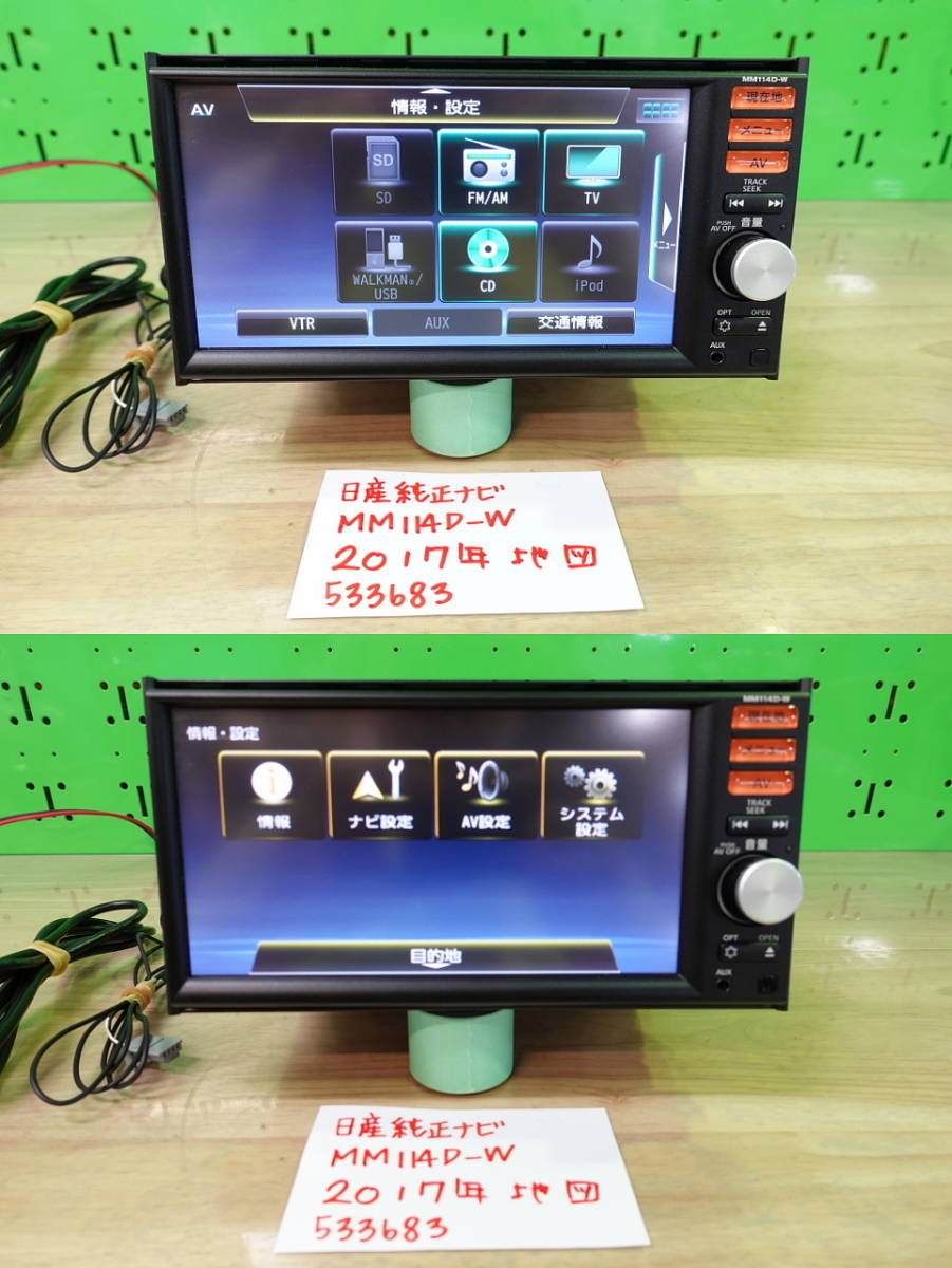 日産 純正 MM114D-W メモリーナビ カーナビ SD/USB/CD/フルセグTV