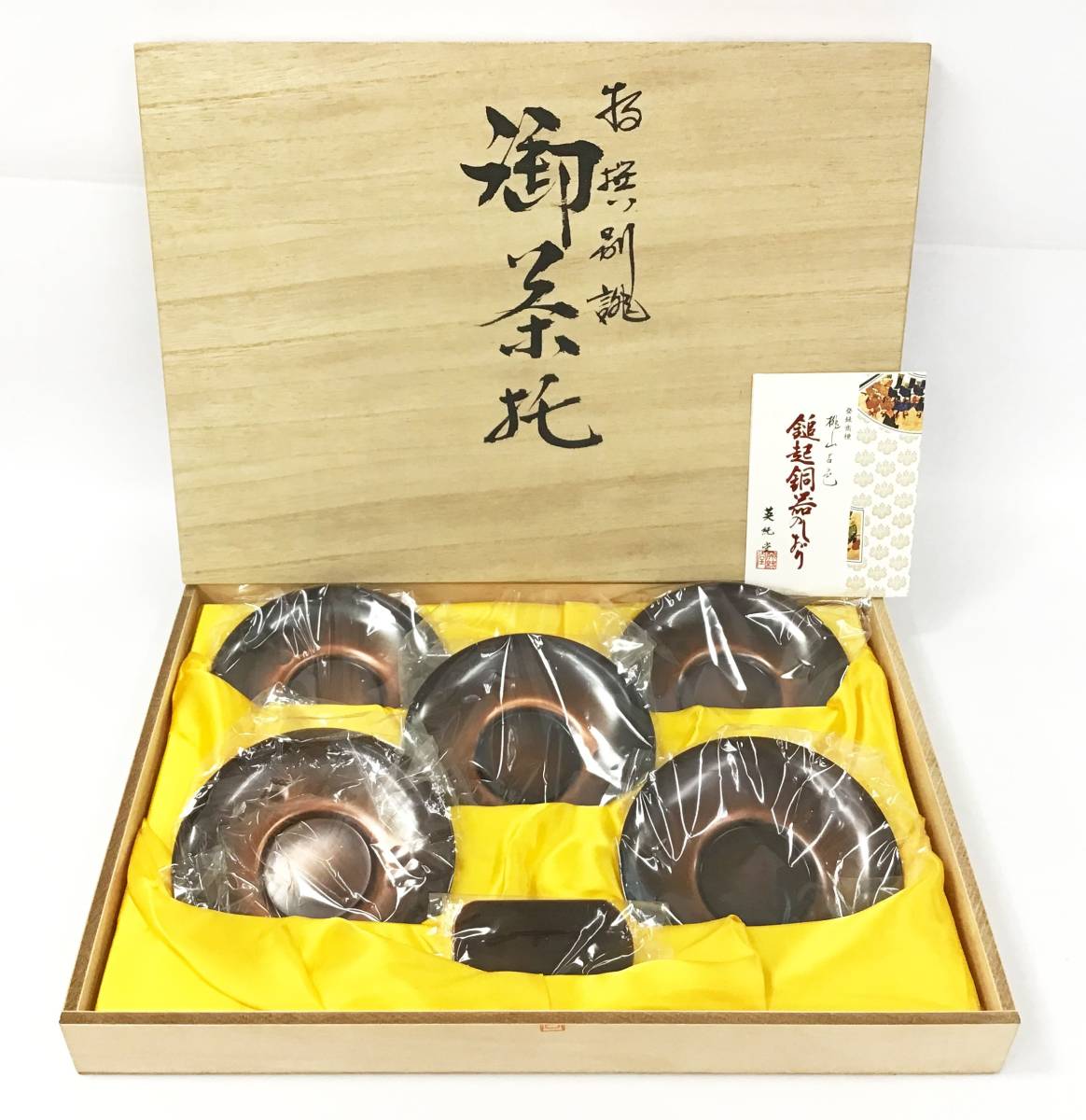 桃山古色 鎚起銅器 英紀堂 銅製 茶托 5客 元箱 しおり 茶器 茶道具