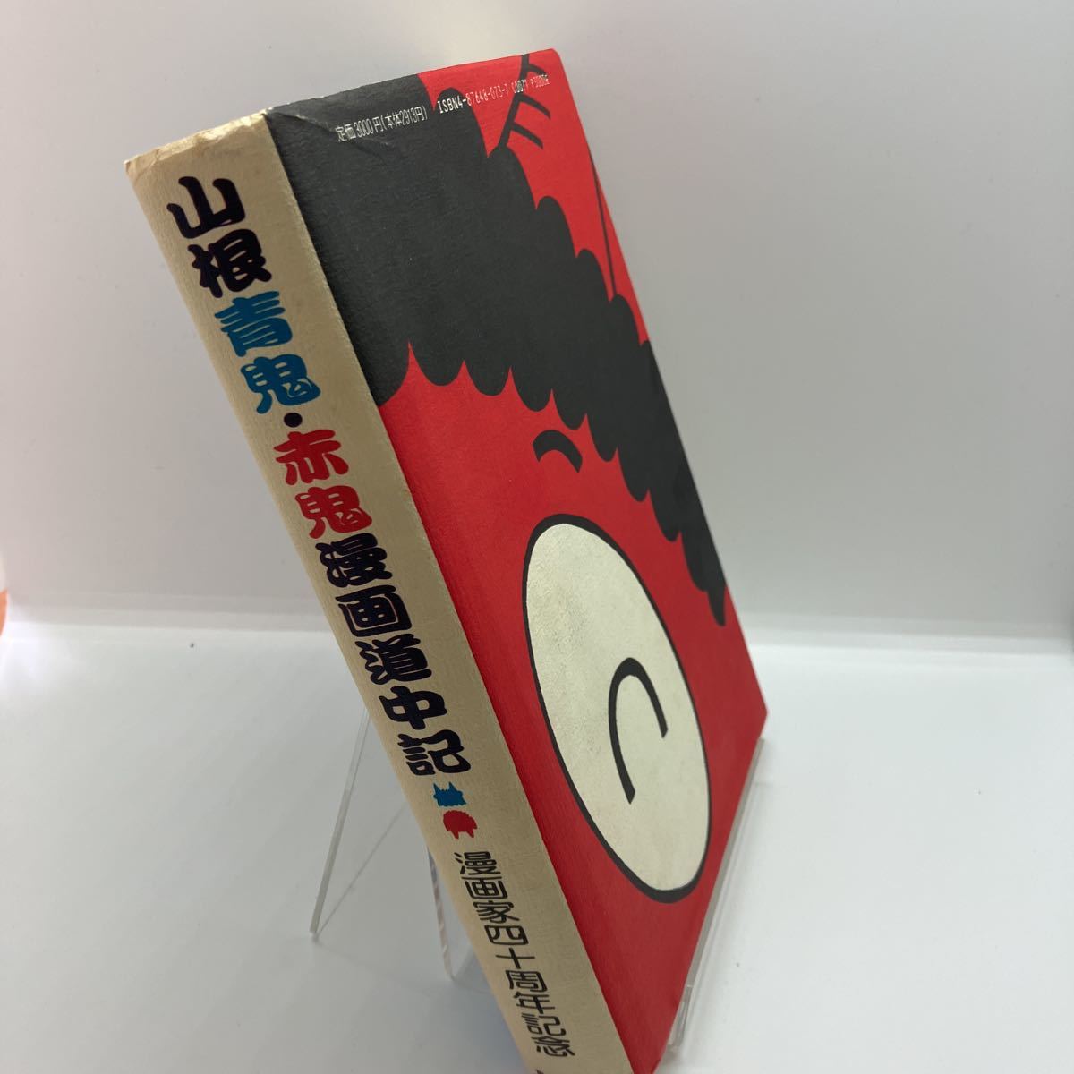 山根青鬼・赤鬼漫画道中記 漫画家四十周年記念 草の根出版 山根赤鬼