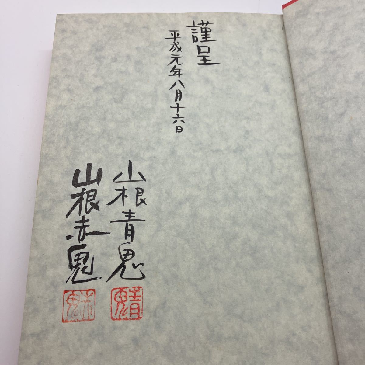 山根青鬼・赤鬼漫画道中記 漫画家四十周年記念 草の根出版 山根赤鬼