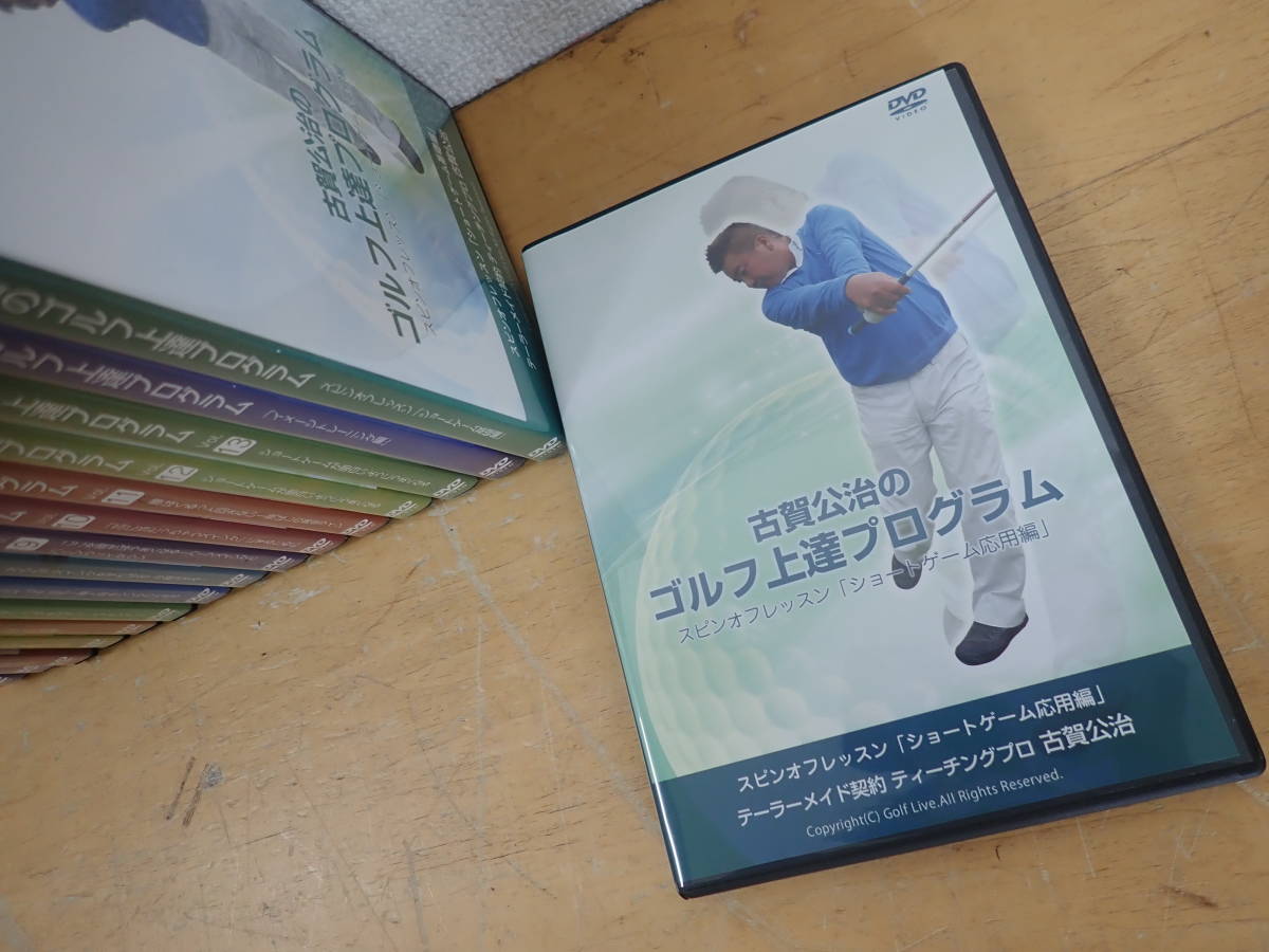 ☆ゴルフ上達プログラム☆古賀公治☆DVD　10枚☆ 入手困難 古賀公治ゴルフ上達プログラムDVD 10枚セット 未開封 全16枚