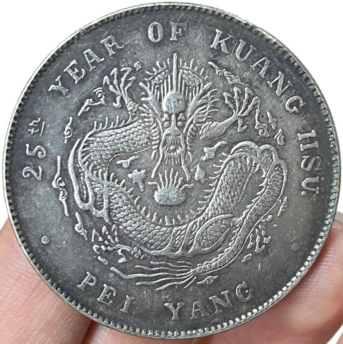 旧蔵 銀幣 《北洋造 光緒元寶 庫平七銭二分》 中国銀貨