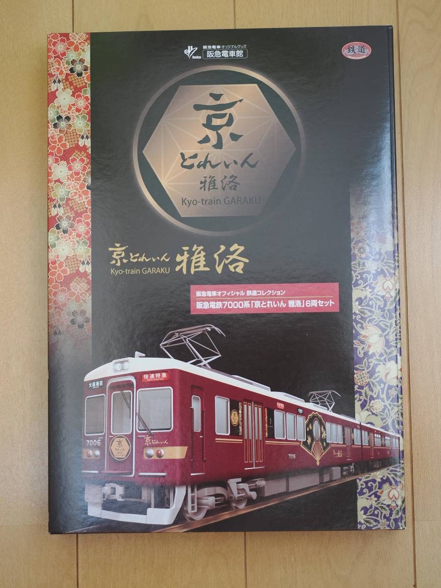 鉄道コレクション 阪急7000系「京とれいん 雅洛」6両セット Nゲージ 鉄道