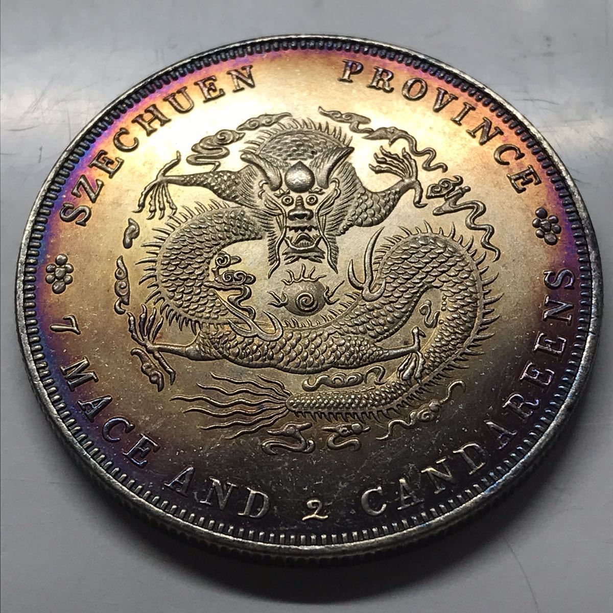 極美品 【四川省造 光緒元寶 庫平七銭二分】 中国銀貨 壱圓銀貨 中国 
