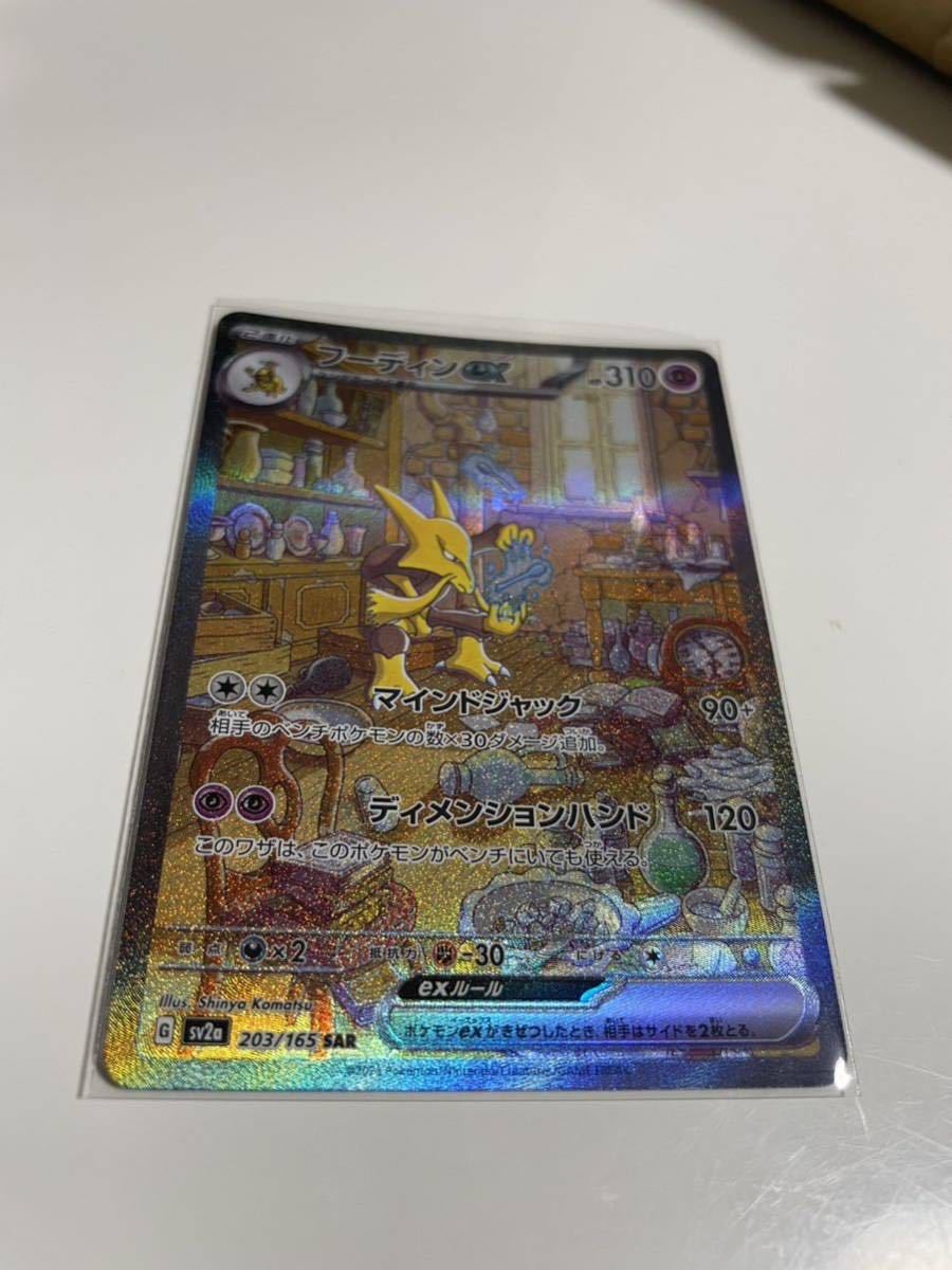 【ポケモンカード】フーディンex SAR sv2a 203/165 ポケモンカード151 