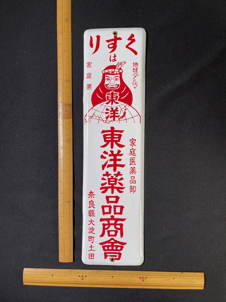 p119] 当時物 昭和レトロ ホーロー看板 薬 東洋薬品商會 奈良県大淀町