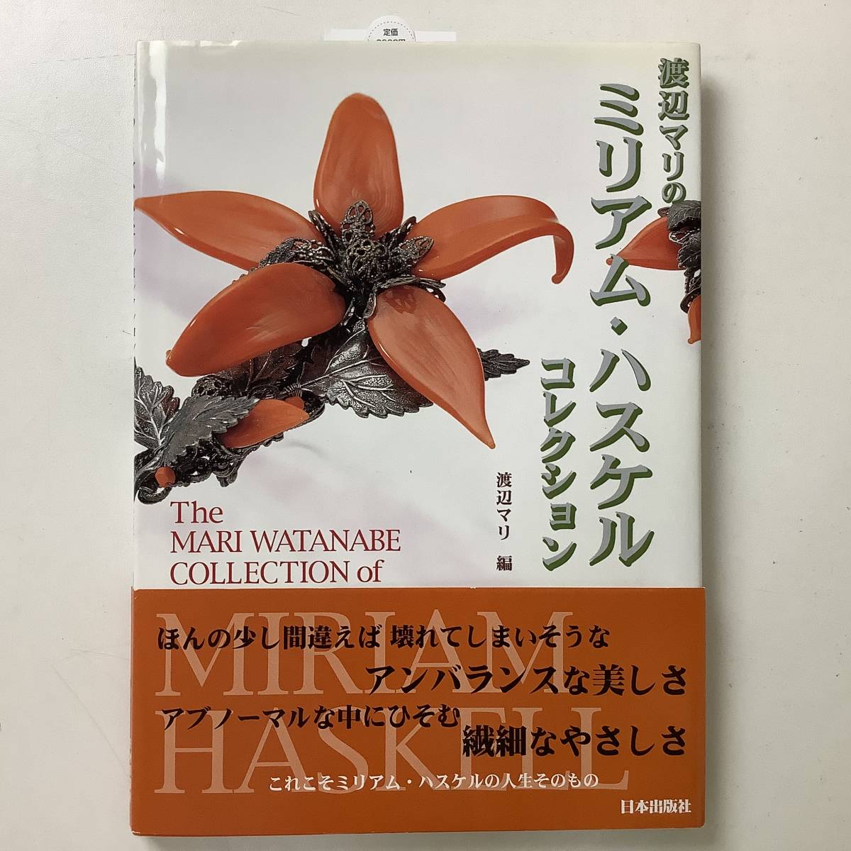 ★貴重 宝飾 ジュエリー デザイン■送料無料■ 渡辺マリのミリアム・ハスケルコレクション ハードカバー 帯付 ■ARTBOOK_OUTLET4■N4-133