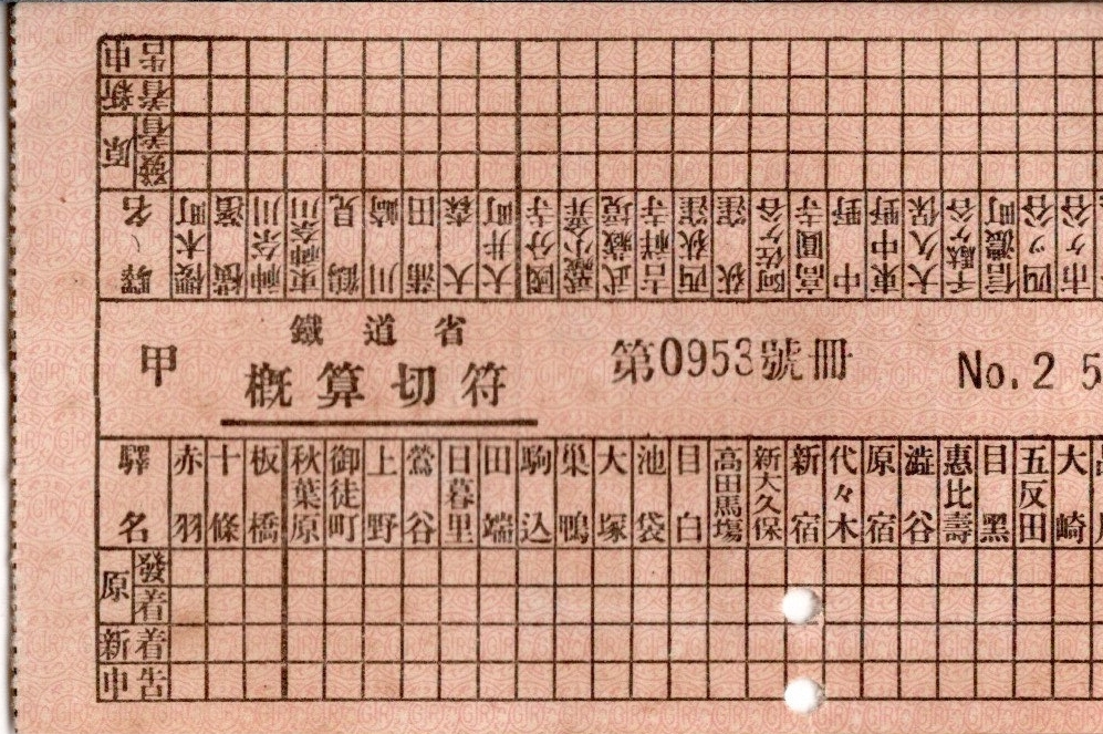 手書き・入鋏式車内補充券 | よんかくよもやま話