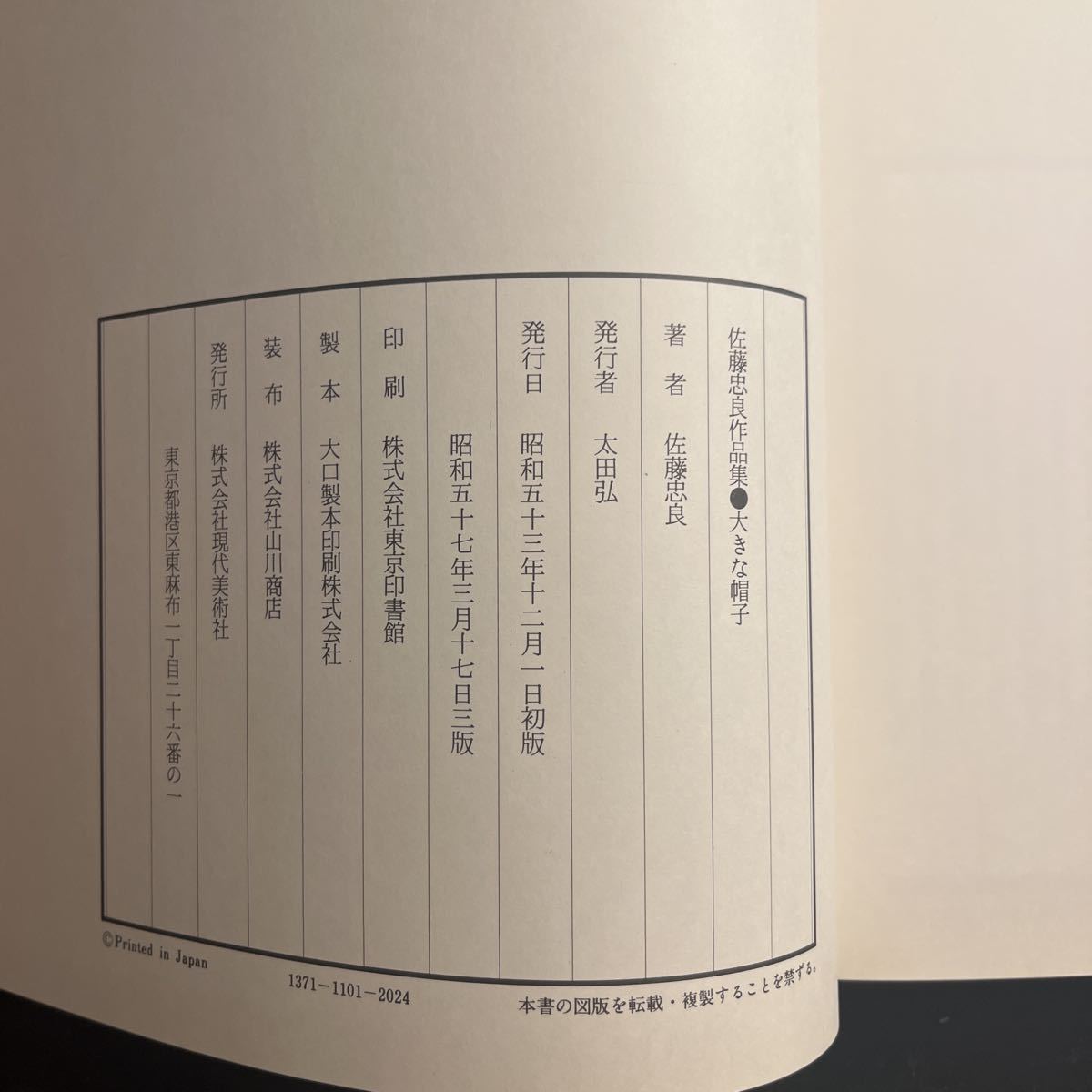 古本/佐藤忠良作品集/大きな帽子/現代少年美術館1/彫刻/現代美術社/の