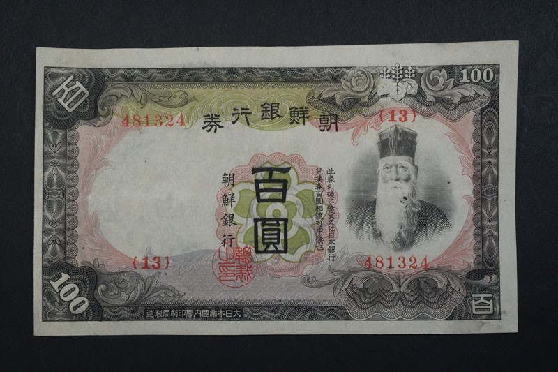 朝鮮銀行券 大黒 100圓紙幣 1914年 内閣印刷局銘 3-551920 流通済品