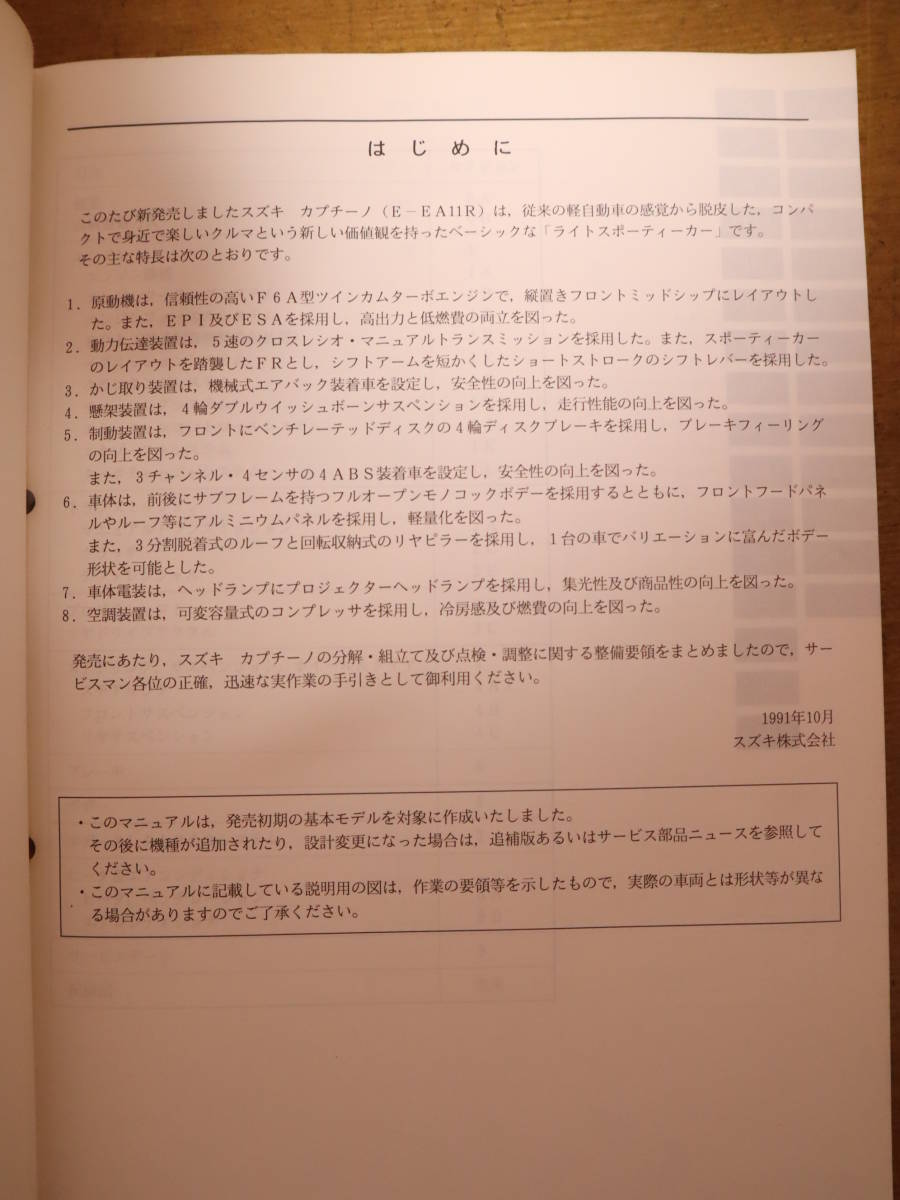 スズキSUZUKI カプチーノ サービスマニュアル 整備No.1 E-EA11R 1991年 