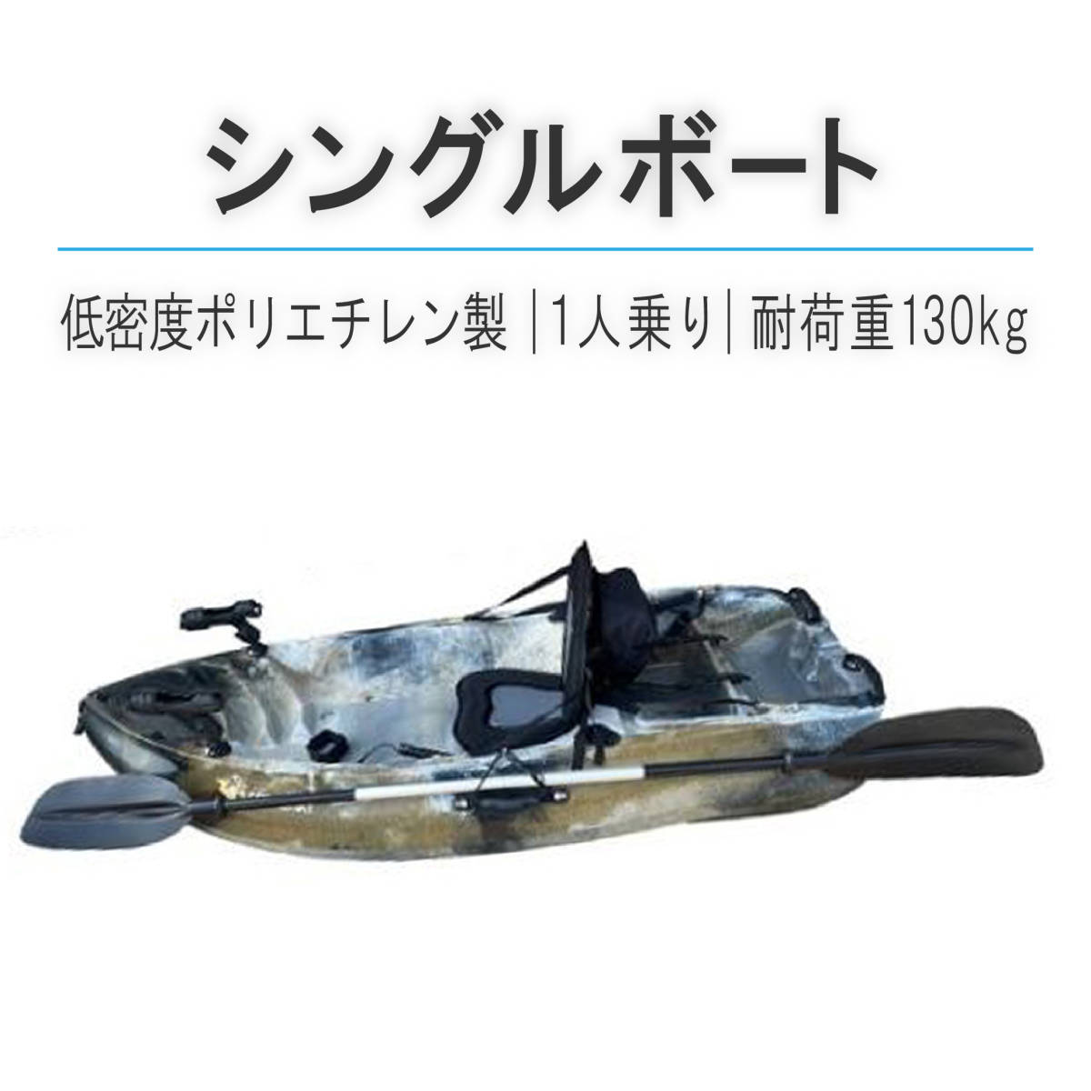 ★送料無料★新品★1人乗り シングルボート サンドカモ カヤック ボート カヌー 耐荷重130Kg 海 川 釣り アウトドア 西濃運輸営業所止め 