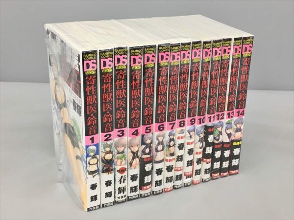 コミックス 寄性獣医・鈴音 全14巻セット 春輝 2306BKM184