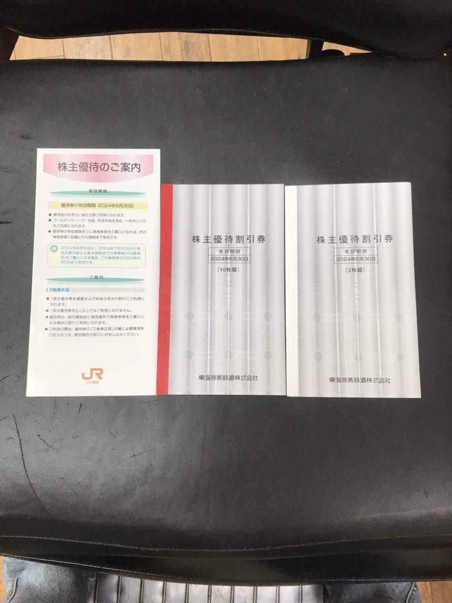 JR東海株主優待券12枚 すぐ発送可能です。
