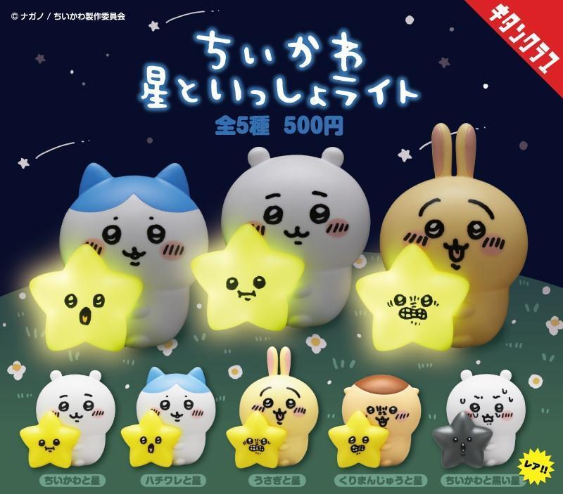 ちいかわ 星といっしょライト レア入 全5種 送料無料 ガチャ ちいかわ 星といっしょライト|株式会社キタンクラブ ちいかわ星といっしょライト(ガチャガチャ