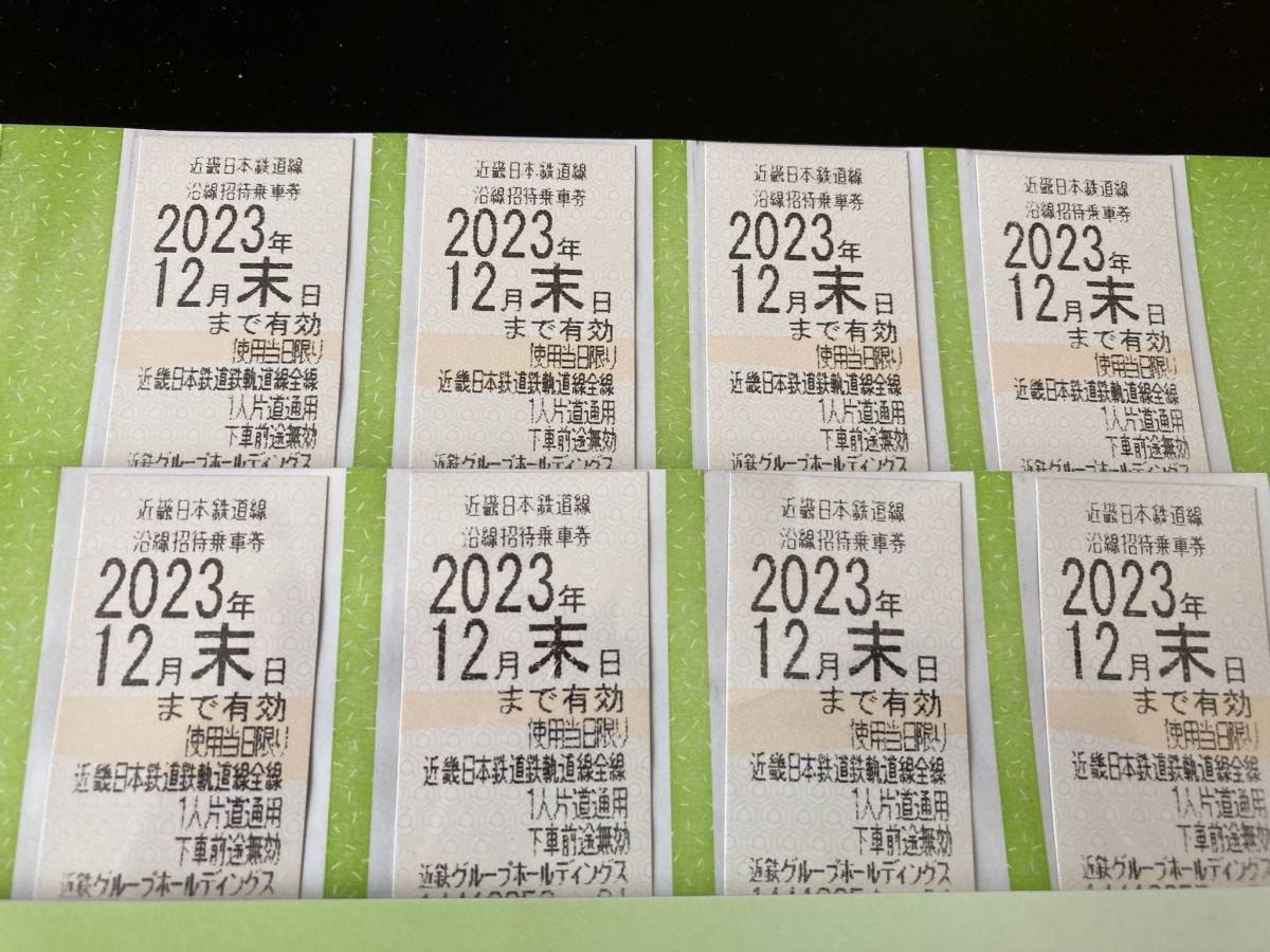 ☆近鉄株主優待乗車券　８枚☆