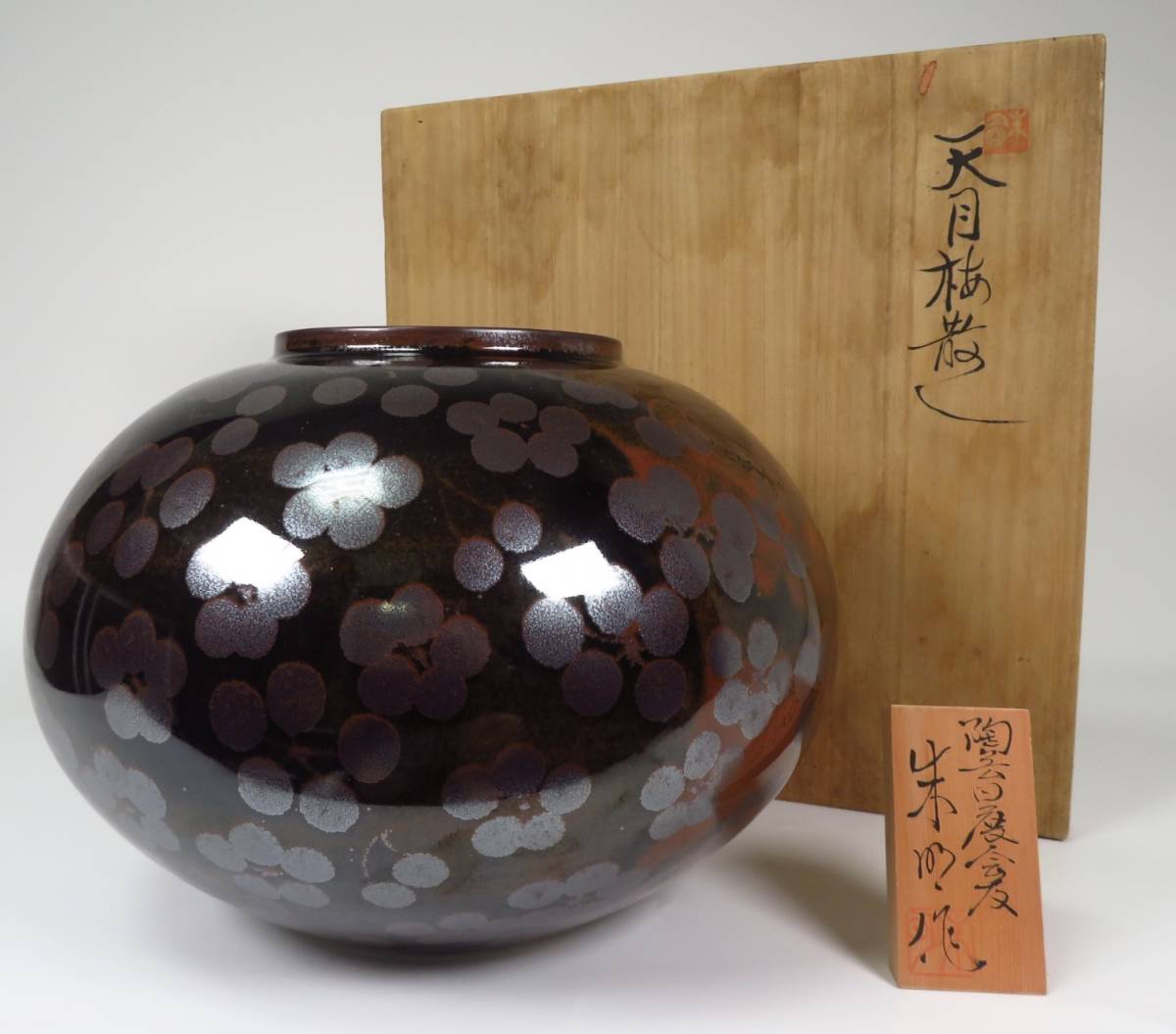 SAKURAYA】伝統工芸【天目梅散し壷/有田焼 日展作家 藤井朱明作】