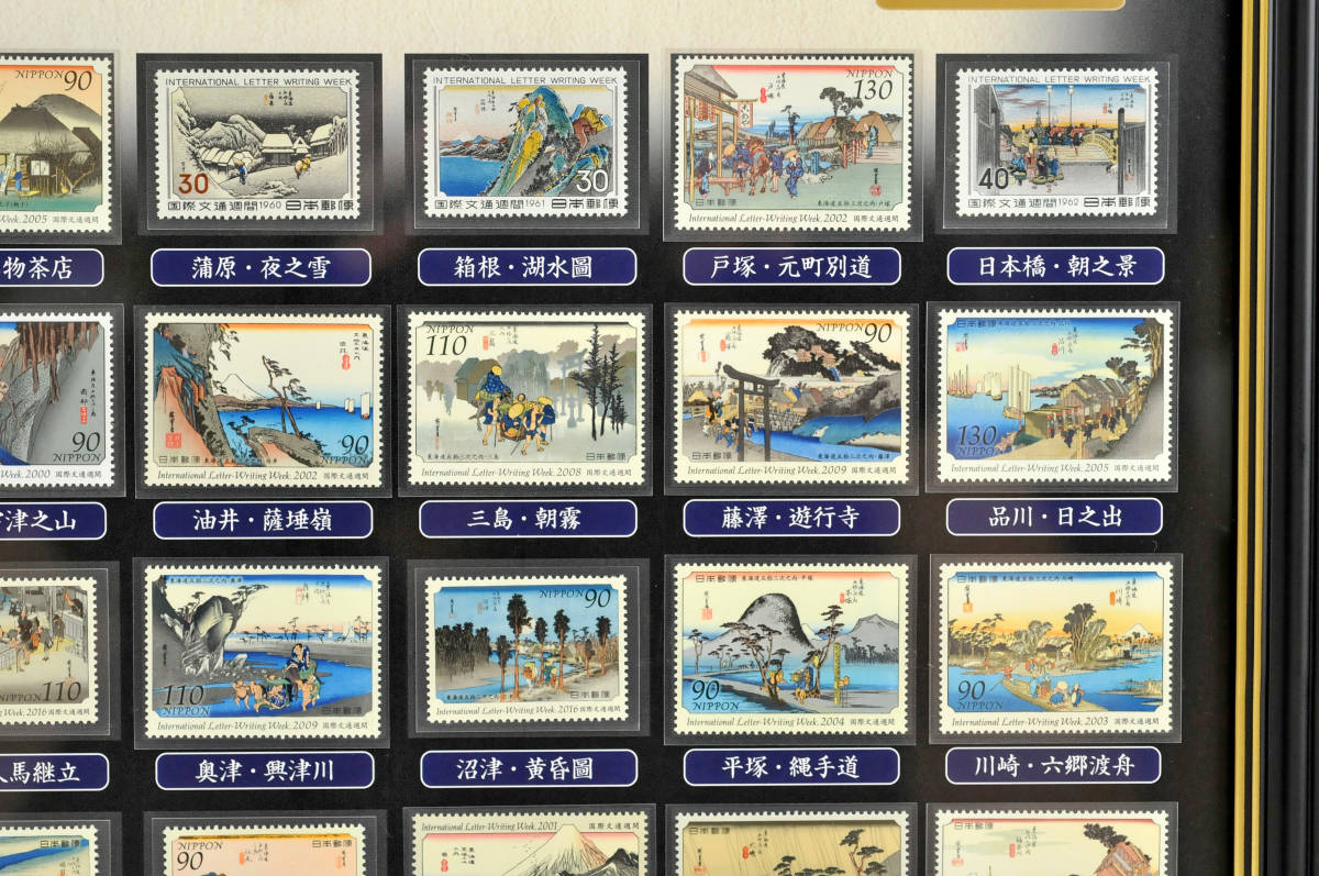 切手総覧 東海道五十三次 全55種 豪華飾り額入り完結セット