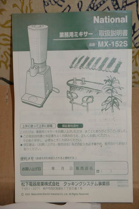 ナショナル業務用ミキサー MX-151s ナショナル 業務用ミキサー MX-151S Panasonic（パナソニック
