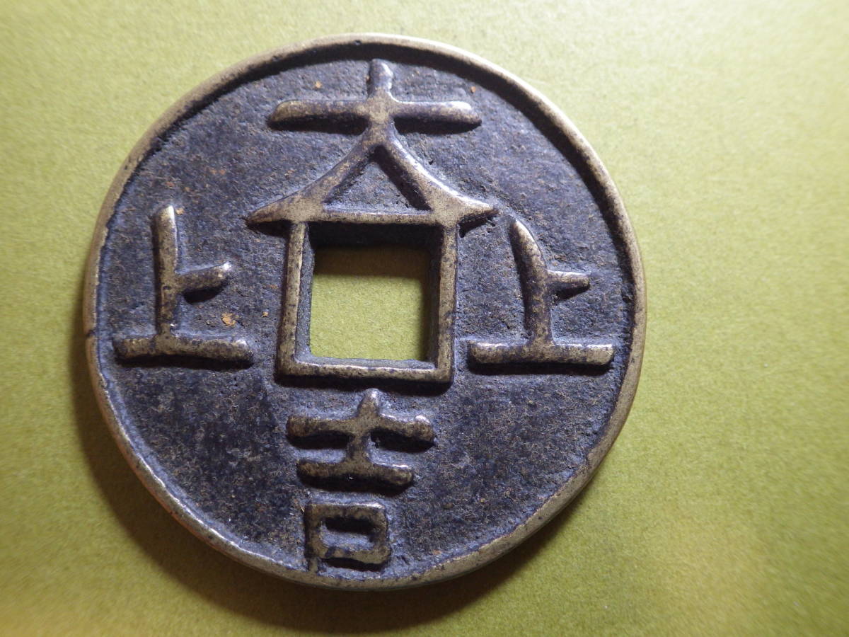 絵銭古銭 大型 大吉上上 穴銭 絵銭 穴銭 中国古銭 順風