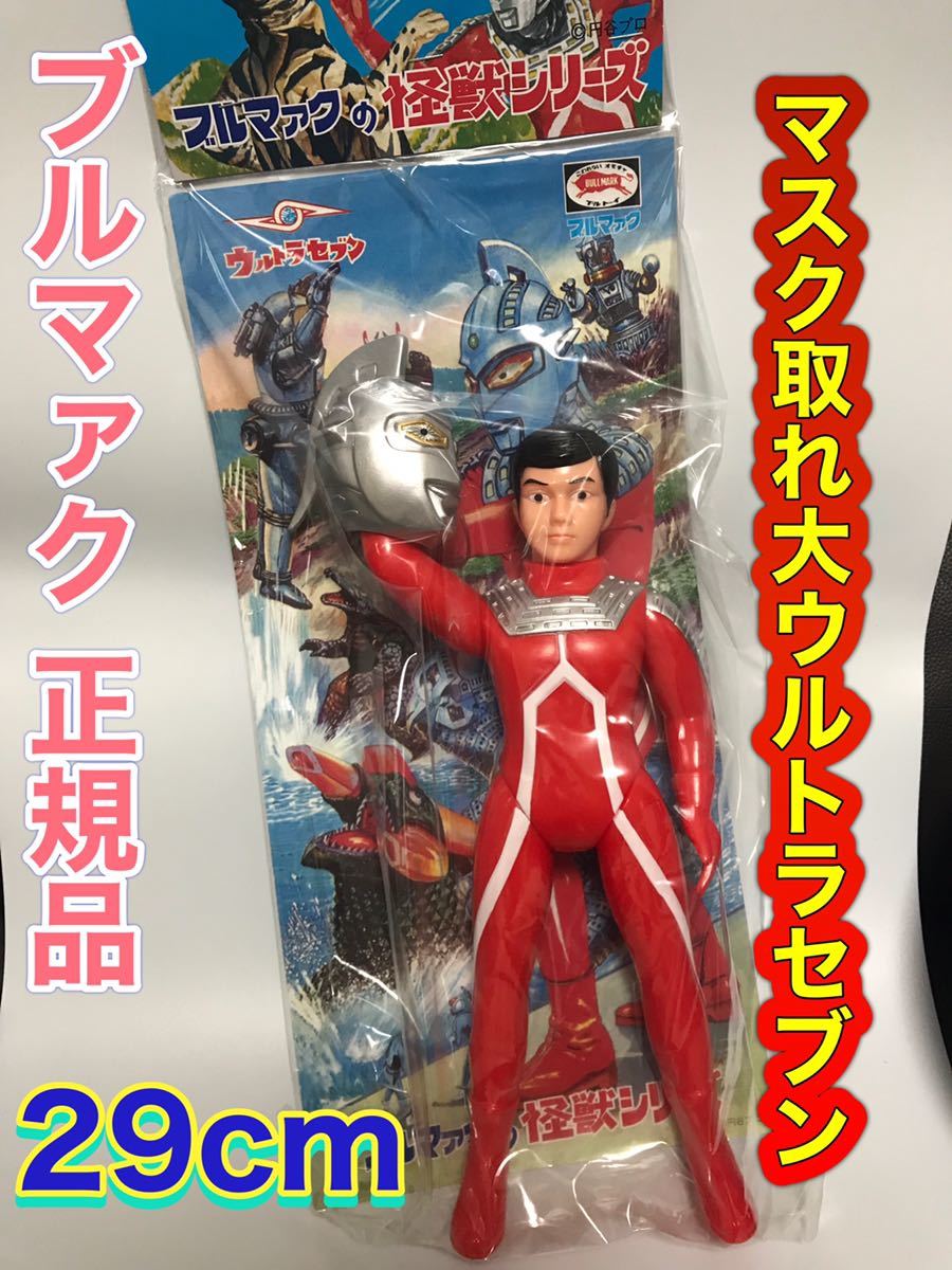 【当時物】ウルトラマンセブン ブルマァク ソフビ 大サイズ 昭和レトロ 特撮 ブルマァク ウルトラマンセブン ソフビ Yahoo!オークション S