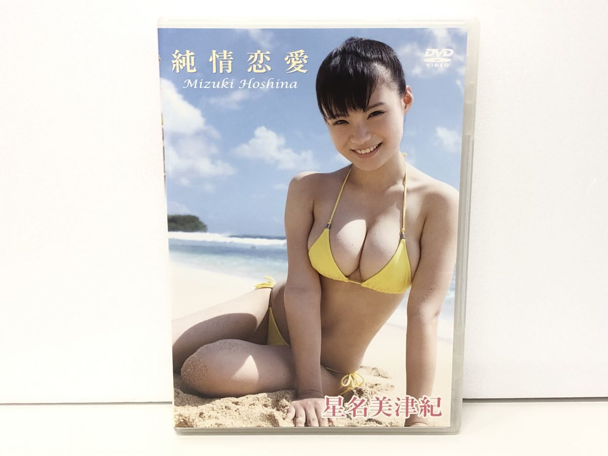 DVD / 星名美津紀 / 純情恋愛 / イーネット・フロンティア / ENFD-5401 / グラビア アイドル イメージ 水着 セル品【M002】