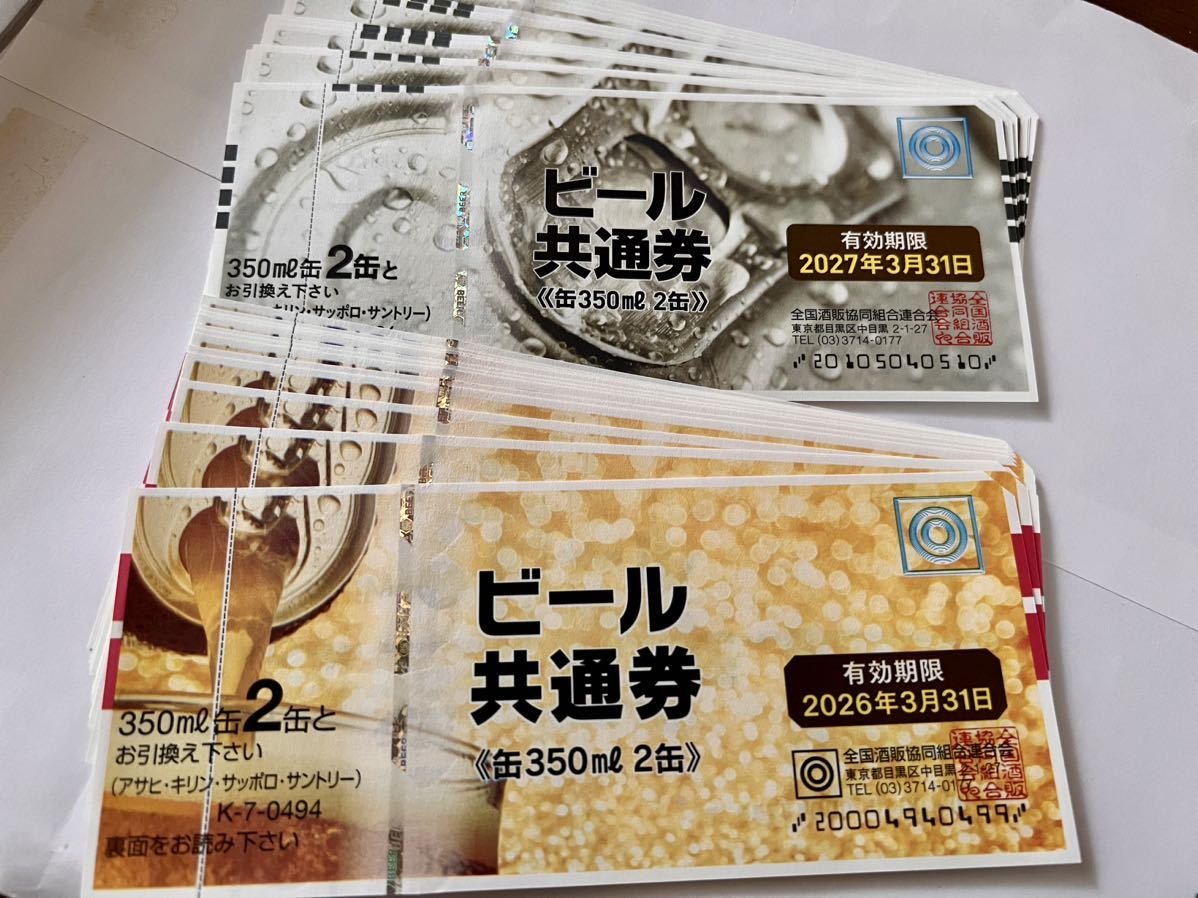 ビール共通券 〈缶350ml×2缶〉 24枚