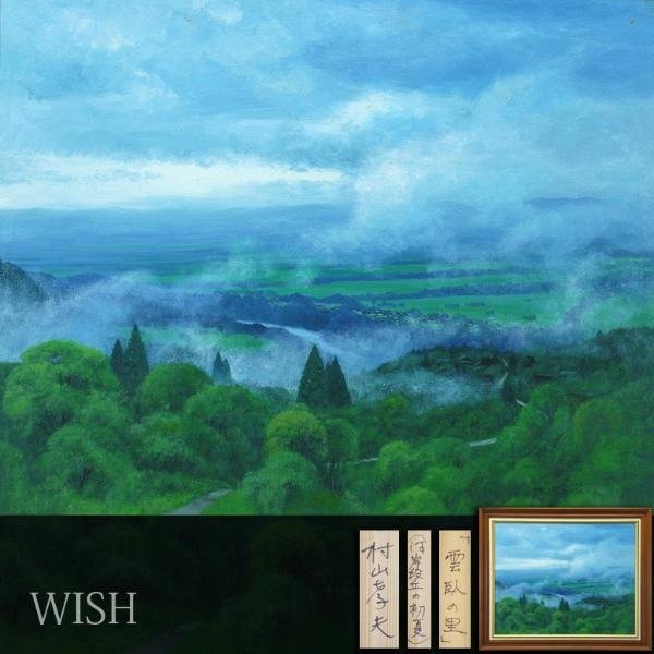 定番，限定セール 【真作】【WISH】村山孝夫「雲臥の里(河岸段丘の初夏)」