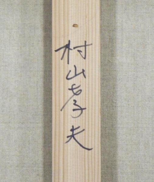 定番，限定セール 【真作】【WISH】村山孝夫「雲臥の里(河岸段丘の初夏)」