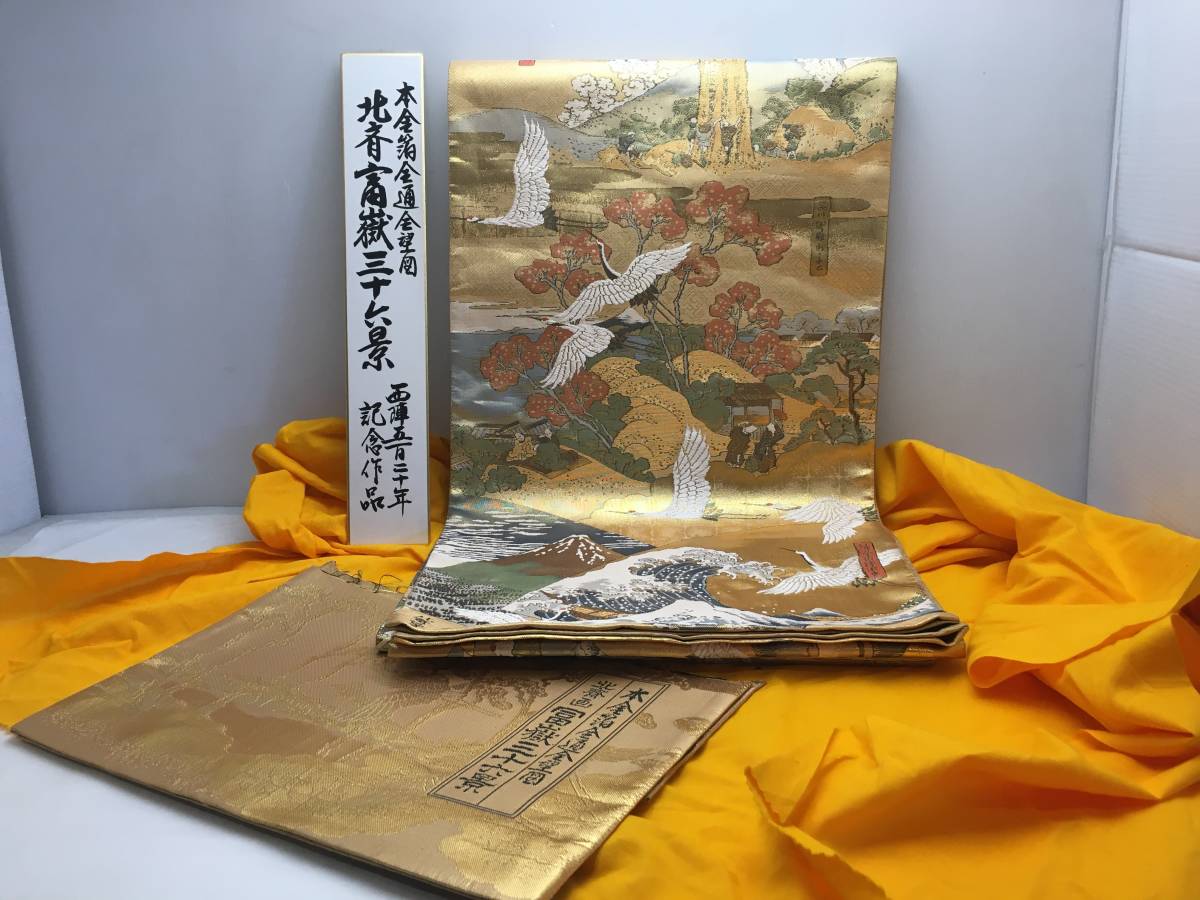 □西陣袋帯 北斎画 富獄三十六景 本金箔全通全望図 西陣五百二十年記念 