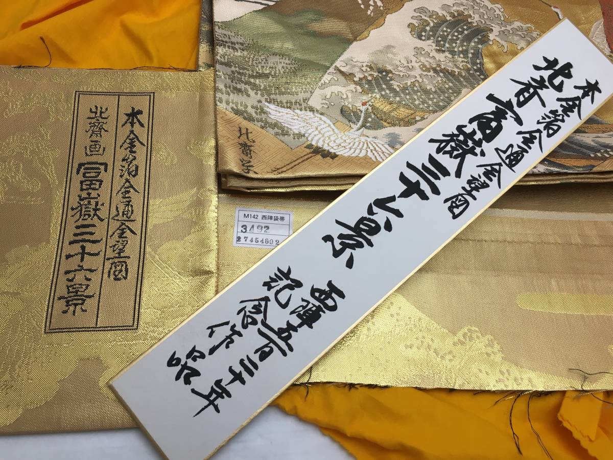 □西陣袋帯 北斎画 富獄三十六景 本金箔全通全望図 西陣五百二十年記念 