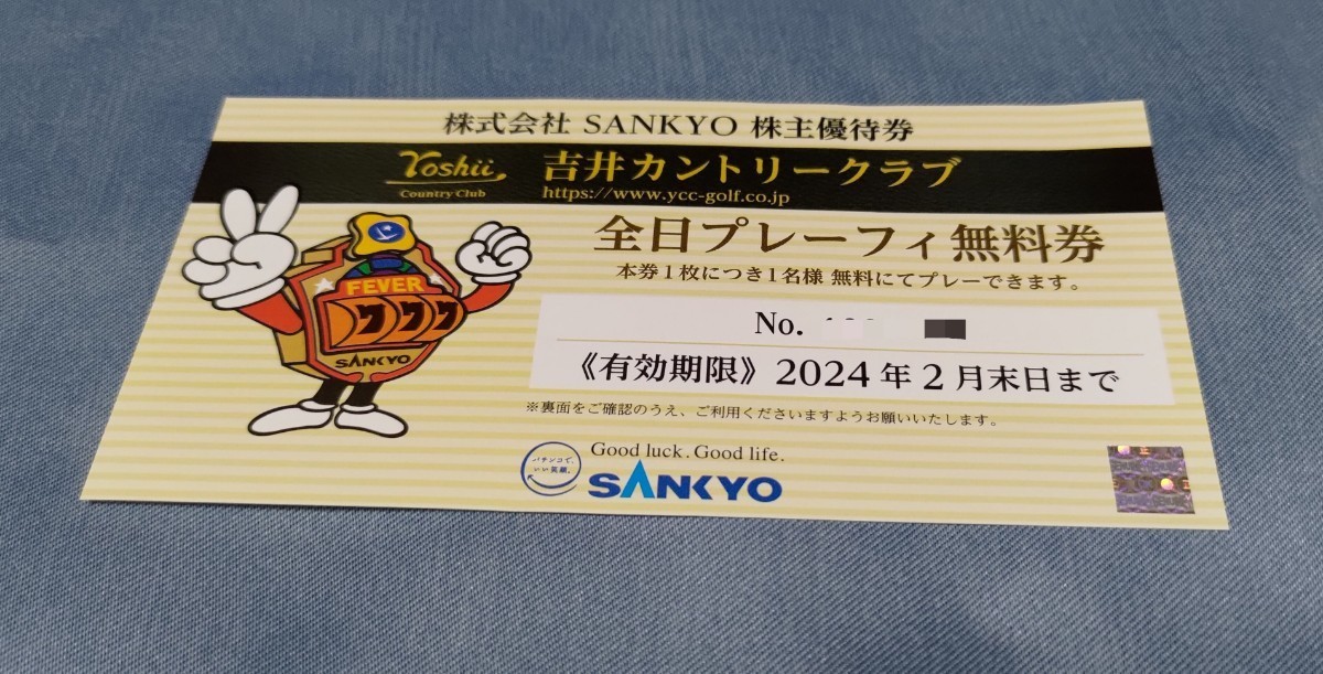 株式会社SANKYO 株主優待券 吉井カントリークラブ全日プレーフィー無料 