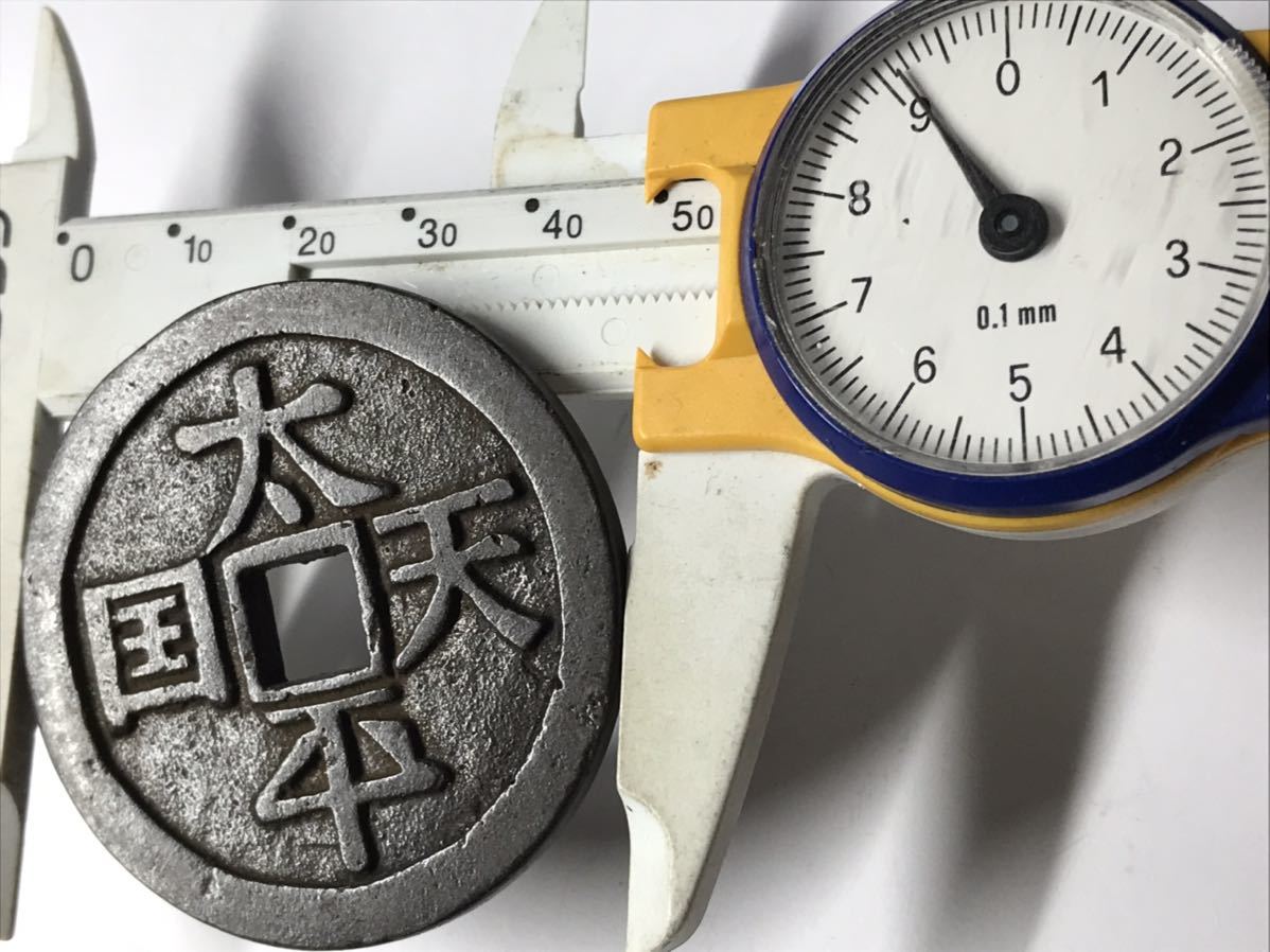 中国古銭 太平天国 太平天國 大名品 聖宝 絵銭 大型穴銭 古銭 清朝 清 