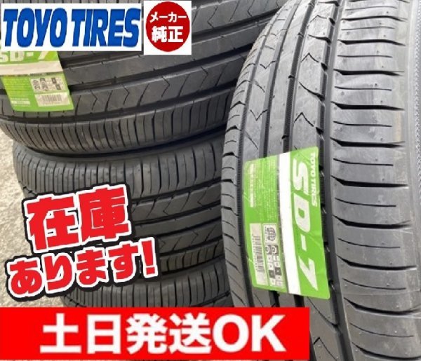 ○即納/2023年製 【215/55R17 94V】 TOYO SD-7 サマータイヤ4本価格