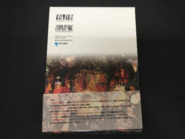 妖精学大全 井村君江 初版「妖精学大全」井村君江 | 井村 井村君江