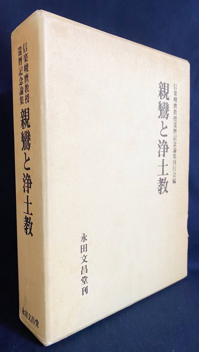 ■ 親鸞と浄土教　信楽峻麿教授還暦記念論　永田文昌堂　1986年 □ 親鸞と浄土教 信楽峻麿教授還暦記念論 永田文昌堂 1986年 □ 親鸞と