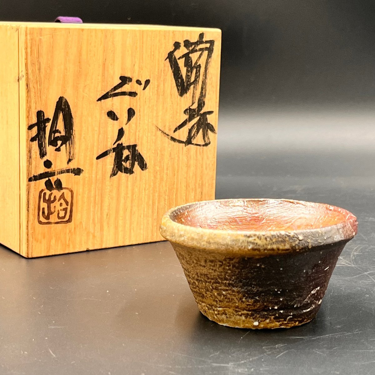 原田拾六 川口陶楽苑～ ～備前焼専門卸小売店 作 「備前ぐい呑」 備前