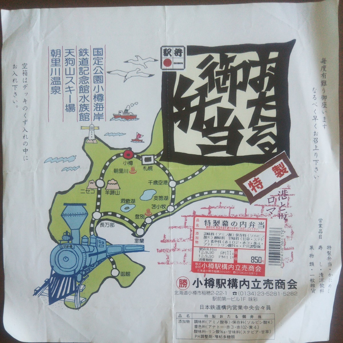 駅弁 掛け紙 小樽駅構内立売商会 特製おたる御弁当(JR)｜売買された 