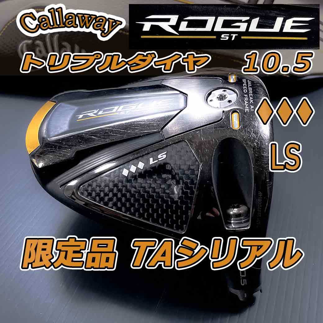 キャロウェイ ドライバー ローグst トリプルダイヤ LS 10.5