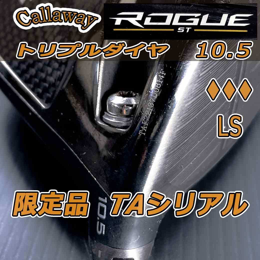 キャロウェイ ドライバー ローグst トリプルダイヤ LS 10.5