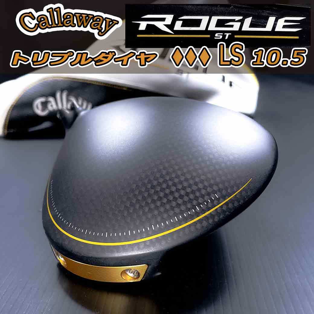 Callaway ROGUE ST LS 9.0トリプルダイヤ TAシリアル キャロウェイ ドライバー ローグst トリプルダイヤ LS 10.5