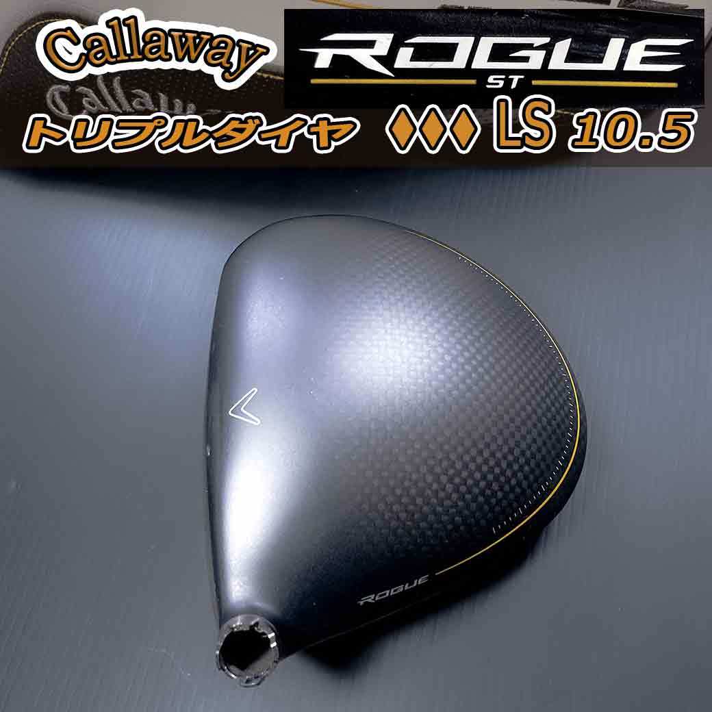キャロウェイ ドライバー ローグst トリプルダイヤ LS 10.5