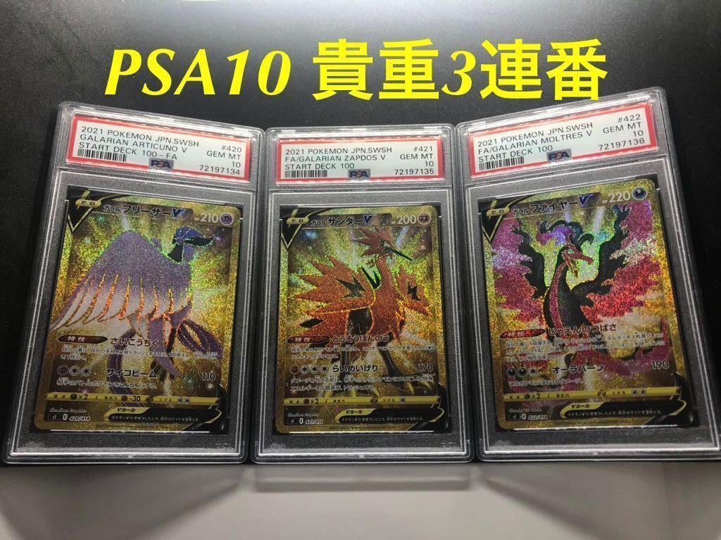 PSA10】美品 GEM MINT ガラル三鳥 貴重な三連番 ファイヤー フリーザー