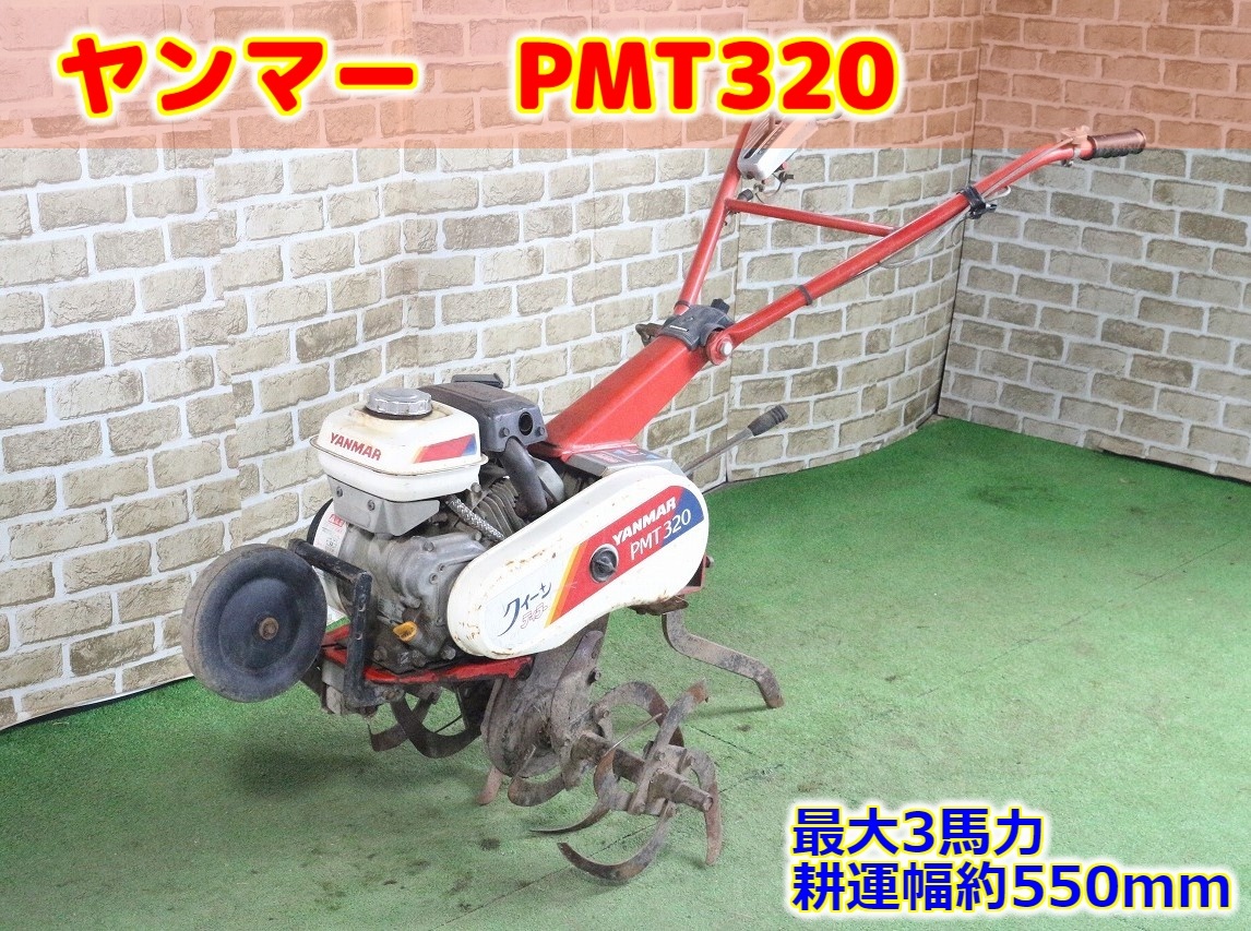 【ト長】4 長野県中野市 直接引取 ■商品説明必読■ ヤンマー クイーンティラー PMT320 管理機 耕運機 最大3馬力 耕運幅約550mm IB027IIC05