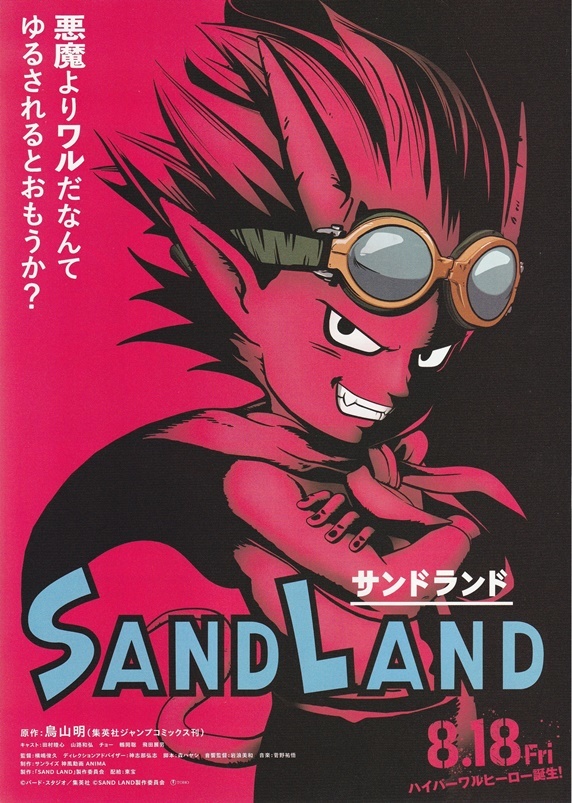 SAND LAND サンドランド 映画チラシ 2種 各2枚 原案：鳥山明 2023年8 