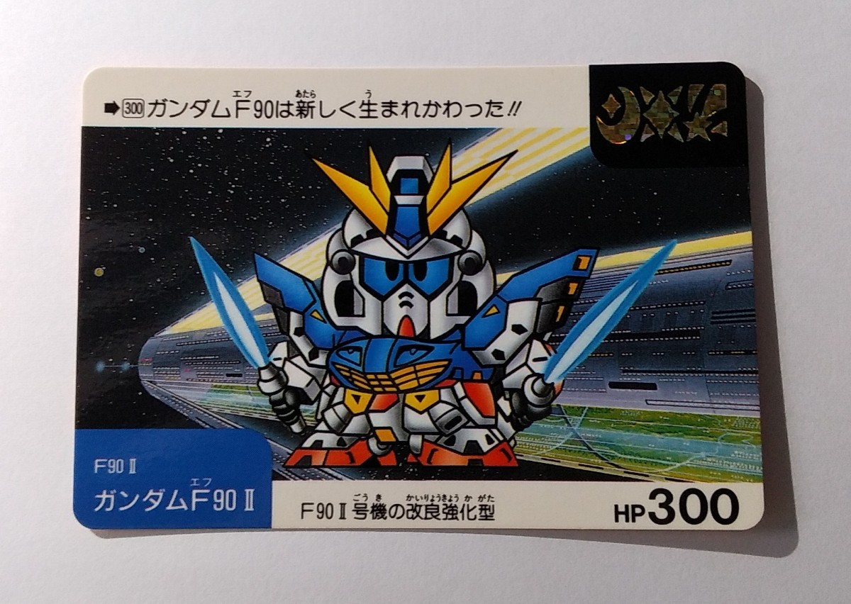SDガンダムカードダス ネオ バトル 8弾 300ガンダムF90Ⅱ トリプル