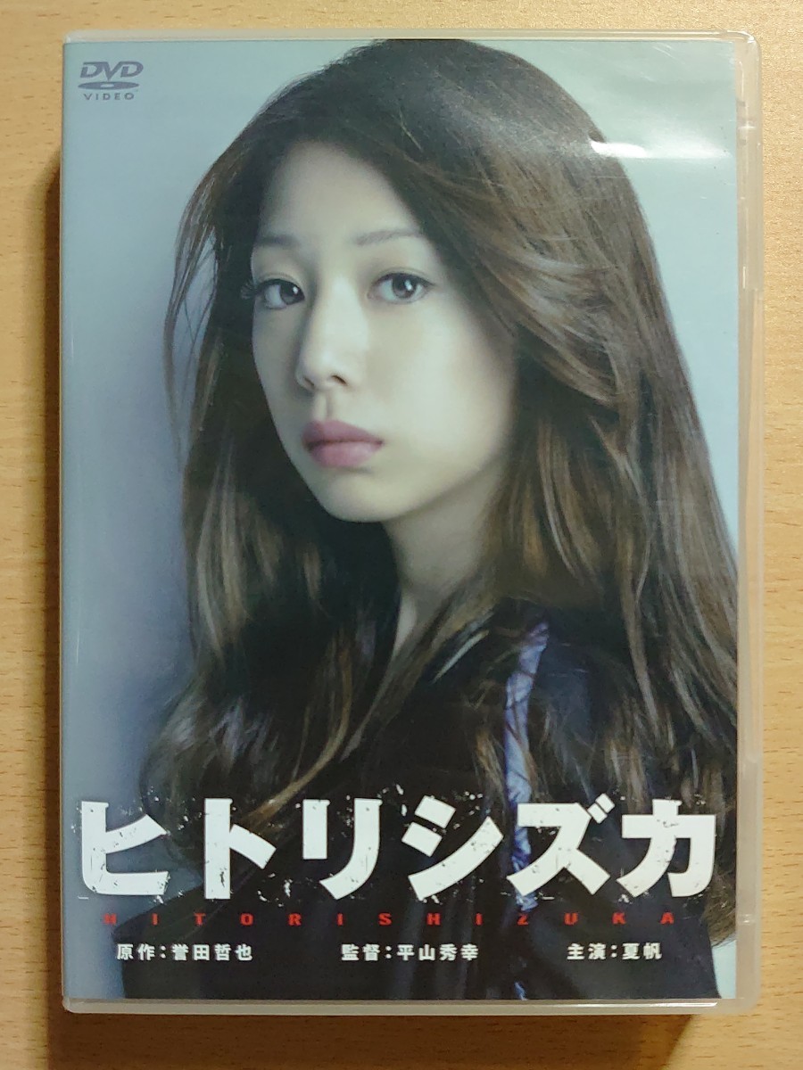 ○ 連続ドラマW DVD-BOX『 ヒトリシズカ / 原作 誉田哲也 』出演：夏帆 高橋一生 黒沢あすか 松重豊 温水洋一 岸部一徳 他 ○ 再生視聴品